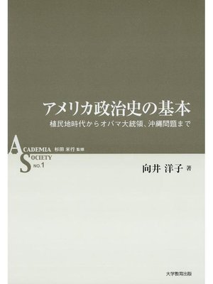 cover image of アメリカ政治史の基本